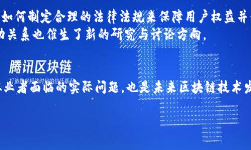 区块链新命题是指在区块链技术发展过程中，针对当前技术、应用和市场环境所提出的新理论、新问题或新的发展方向。这一概念往往涵盖了许多重要的主题，包括技术创新、应用场景的拓展、安全性、隐私权、跨链技术、治理机制以及法律法规等。

为了更深入地理解这一概念，我们可以从以下几个方面进行探讨。

### 区块链技术的演变
区块链技术自2008年比特币的白皮书发布以来，经历了多次演变与发展。最早的区块链主要是为了解决数字货币的双重支付问题，如今，它已经扩展到各个行业。不同行业对区块链的需求也推动了技术的不断创新，例如金融服务领域正在探索“去中心化金融”（DeFi）的新模式。
随着技术的演进，我们也见证了新命题的出现。例如，如何在保持去中心化特性的同时提高网络的交易速度和可扩展性，如何建立高效的跨链通信机制等。这些都是当前区块链领域亟待解决的新命题。

### 应用场景的扩展
区块链不仅限于数字货币，还被广泛应用于供应链管理、身份认证、智能合约等领域。例如，在供应链管理中，区块链可以帮助企业实现全链条的透明追踪，避免假货和提高效率。在身份认证方面，区块链可以提供去中心化且可验证的身份解决方案，极大地增强个人隐私保护。
随着这些应用领域的不断拓展，新的命题也随之而来，例如如何解决不同区块链网络之间的互操作性问题，如何创建更加用户友好的钱包和应用程序等。这些问题不仅关乎技术，也涉及政策和社会伦理的层面。

### 安全性与隐私保护
区块链的去中心化特性使得数据无法被单一实体操控，然而，如何确保网络的安全性依然是一个重大挑战。近年来，随着黑客攻击事件的增加，对区块链技术的安全性提出了更高的要求。
同时，隐私问题也日益受到关注。虽然区块链提供了一定程度的匿名性，但如何平衡透明度与隐私保护仍然是一个新命题。比如，在某些应用中，如何在保持用户数据安全的同时，允许审计和合规检查具有挑战性。

### 法律法规的挑战
随着区块链技术的不断推广，法律法规的滞后性也变得越来越明显。不同国家对区块链和数字货币的监管政策差异显著，如何制定合理的法律法规来保障用户权益并促进技术发展，已经成为一个重要的新命题。
例如，如何界定加密资产的法律地位、如何平衡创新与监管、如何防止洗钱和其他犯罪行为等。这些法律与技术之间的互动关系也催生了新的研究与讨论方向。

### 区块链的新命题总结
总的来说，区块链的新命题是多方面的，涉及技术、应用、安全、隐私以及法律等多个领域。这些新命题不仅是当前行业内从业者面临的实际问题，也是未来区块链技术发展的重要驱动力。随着技术的不断进步和应用的不断扩展，对这些新命题的深入研究将为区块链的未来发展铺平道路。 

此文目前只是一个简要概述，如果您想要更详细的内容或者针对特定问题的深入探讨，请告知。