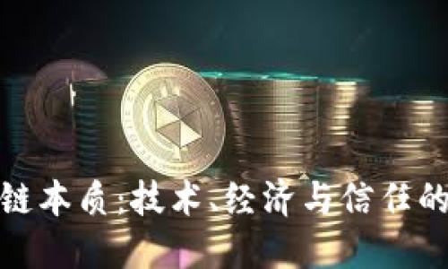 探寻区块链本质：技术、经济与信任的三重交织