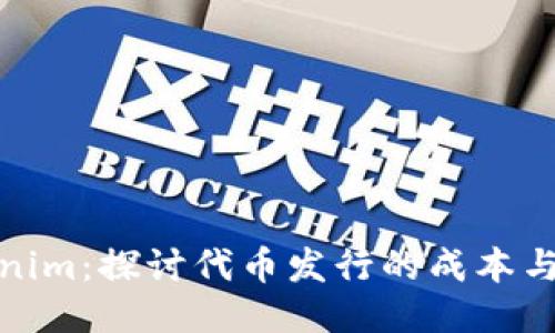Tokenim：探讨代币发行的成本与策略
