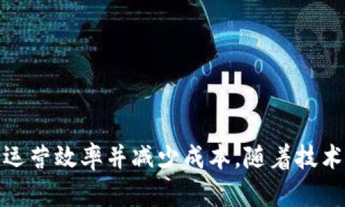 商业区块链平台（Commercial Blockchain Platform）是一种应用区块链技术以提高商业交易和操作效率的系统。这类平台利用区块链的去中心化、透明和安全的特性，为企业提供创新的解决方案。以下是对商业区块链平台的详细解释。

### 商业区块链平台的定义

商业区块链平台是指那些专门为商业应用和交易而设计的区块链技术框架或系统。与公共区块链不同，商业区块链通常是私人或许可的，允许特定的参与者在网络上进行交易、共享数据和执行智能合约。因为它们受到更严格的权限控制，所以可以提供更高的隐私和安全性。

### 商业区块链平台的主要特点

1. **去中心化**：商业区块链平台消除了对中央权威的依赖，确保交易的透明性和可信性。
  
2. **智能合约**：这些平台支持智能合约的执行，使得交易自动化和流程的简化成为可能。

3. **数据不可篡改性**：所有记录在区块链上的数据都是不可更改的，因此提供了强大的数据验证和审计能力。

4. **权限控制**：与公共区块链的开放性不同，商业区块链允许企业根据需要控制参与者的访问权限。

### 商业区块链平台的应用

几乎所有行业都可以利用商业区块链平台来提高效率和降低成本。以下是一些典型的应用领域：

1. **供应链管理**：通过记录产品从制造到分销的每一步，区块链可以提高可追溯性并减少欺诈和错误。

2. **金融服务**：区块链技术在跨境支付、贷款和保险等金融服务中，能够降低交易成本并提高处理速度。

3. **医疗保健**：保护患者信息并确保治疗记录的准确性和安全性。

4. **物联网**：通过区块链增强设备之间的信任和安全，使得IoT生态系统更加高效。

### 商业区块链平台的优势

- **降低交易成本**：去掉中介可减少交易费用。
- **提高透明度**：所有参与者都能看到所有交易记录，增加信任。
- **加快交易速度**：通过自动化流程，减少人工操作时延。
- **增强安全性**：加密技术提高数据安全，相较于传统数据库有更好的防护。

### 总结

商业区块链平台是推动各行业数字化转型的重要工具。通过提供去中心化、透明和安全的交易和互动方式，帮助企业提高运营效率并减少成本。随着技术的持续发展，未来商业区块链平台的应用将更加广泛，影响也将更加深远。
