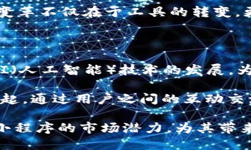 区块链日记小程序是什么？

ziaoti区块链日记小程序：记录生活，为何选择区块链？/ziaoti
区块链, 日记小程序, 数据安全/guanjianci

## 什么是区块链日记小程序？

区块链日记小程序是一种基于区块链技术构建的数字化日记记录工具。借助小程序的便捷性，用户可以随时随地记录自己的想法、经历和心情。同时，利用区块链的去中心化特性，这些记录将被安全、永久地存储，防止篡改和丢失。这类小程序特别适合那些希望保护私人信息，同时又希望能够随时回顾自己历史记录的用户。

传统的日记记录方式通常依赖于中心化的服务器或物理纸质本。而区块链日记小程序通过数字签名和加密技术，确保每一条记录都得到有效验证和保护。这一技术的应用，使得用户不仅可以安心记录自己的生活，还能在未来如需分享或追溯时，拥有更高的便利性和安全性。

## 区块链日记小程序的主要特点

1. **数据不可篡改性**  
   区块链的特性之一就是其数据的不可篡改性。这意味着一旦记录被写入链上，未经授权，任何人都无法更改该记录。这为用户提供了一个安全、可靠的环境，使他们可以放心地记录个人日记。

2. **去中心化**  
   相较于传统的日记应用，区块链日记小程序没有单一的控制端口。数据分布在多个节点上，确保没有中心化控制，从而减少数据丢失和泄露的风险。

3. **增强的隐私保护**  
   用户在区块链日记小程序中可以选择是否将日记公开或私密。即便是私密日记，其内容也被加密并存储在链上，只有拥有相应私钥的用户可以访问。此外，用户可以使用匿名身份进行记录，也能进一步保护个人隐私。

4. **易于访问和分享**  
   用户可以随时通过手机、电脑等设备访问小程序。与此同时，区块链的属性使得用户在需要时，能方便地分享特定的记录，而无需担心信息被篡改或伪造。

## 区块链日记小程序的应用场景

1. **个人心理健康记录**  
   用户可以通过日记记录心情变化、心理状态等，帮助自己进行心理疏导与调整。对心理咨询师而言，了解用户的心路历程也有助于更好地制定治疗方案。

2. **旅行日志**  
   旅行者可以利用该小程序记录旅行的点点滴滴，并保存照片和位置信息。这些记录是一种美好的回忆，也能通过区块链分享到社交网络，向其他人展示他们的旅行故事。

3. **学习与成长记录**  
   学生或职场人士每天可以记录自己的学习进度、成长感悟、目标达成情况等。这样的习惯不仅有助于个人反思与提升，还可以成为未来自我评估的重要参考依据。

4. **创作记录**  
   作家、艺术家等创作者可以通过区块链日记记录创作灵感、构思过程等。这样的记录能保护创作过程的知识产权，防止被盗用。

## 为什么选择区块链日记小程序？

选择区块链日记小程序的原因主要包括数据安全性、隐私保护、去中心化优势以及便捷性。面对日益严重的信息泄露问题，越来越多的人希望能够选择一个更安全的记录方式。而区块链日记小程序以其独特的优势，成为了这一需求的理想解决方案。

## 可能相关的问题

### 问题1：区块链日记小程序如何保障用户数据安全？

数据安全是区块链日记小程序的核心特点之一。通过去中心化的区块链网络，用户的数据记录被分散储存，避免了单一故障点的存在。比起传统的中心化服务器，区块链由多个节点共同维护，确保数据存储的安全性。

此外，区块链使用加密技术保障数据的不可读取性。每个用户的日记内容在上传时会进行加密处理，只有拥有相应的解密密钥的人才能查看。这种技术手段有效防止了黑客的攻击与数据泄露，最大程度上保护用户隐私。

最后，区块链的不可篡改性也为数据安全提供了保障。一旦用户的记录被验证并加入区块链，任何人都无法对其进行更改或删除。这为用户提供了安全感，他们可以放心地记录下个人的思想和经历，而不用担心未来可能遭遇的数据篡改或丢失。

### 问题2：区块链日记小程序如何运作？

区块链日记小程序的运作过程实际上与其他区块链应用相似。用户首先需要下载或访问相应的小程序，然后注册账户。在注册过程中，用户将创建一个生成的私钥，用于以后对记录的访问和管理。

当用户想要记录日记时，可以在程序内撰写内容，然后系统会将该内容与用户的身份信息（即公钥）结合，并使用加密算法进行加密。这一过程确保所有表述的丢失或泄露都不可能同时发生。接着，日记记录会被发送到区块链网络中的若干节点上进行验证，确保数据的有效性和合法性。如果一切正常，记录将被存入区块链，生成永久的、“不可更改”的日记记录。

用户可以随时查看或管理自己的日记内容。若需要修改或删除记录，用户则必须使用会更改公钥的过程。通过这样的操作，区块链不仅为用户提供了安全存储的途径，还能确保用户对其个人记录的完全控制。

### 问题3：区块链日记小程序会改变用户的记日记方式吗？

可以说，区块链日记小程序必定会在一定程度上改变用户的写日记习惯。过去，许多人可能因为对信息泄露的恐惧而放弃记录，或者因为传统方式的繁琐而不愿意坚持。但区块链日记小程序通过提供更安全的环境，使得用户能够更轻松地记录心情和日常生活。

同时，由于区块链的特性，用户在记录中可能会更加注重内容的稀缺性和重要性。人们或许会更加认真思考自己要记录的事情，避免无意义的心情日记。与社交媒体等分享平台的互动也可能成为写日记的新方式，促使写作风格的日渐变化。

除此之外，软件的设计和功能也会影响用户的使用方式。例如，提供的多种记录格式和选项（如文字、图片、视频等），将有可能激励用户以更丰富的方式记录生活。这种变革不仅在于工具的转变，更在于人们思想上的适应与升级，让日记成为更为生动个人化的记录方式。

### 问题4：区块链日记小程序的未来发展趋势是什么？

在未来，区块链日记小程序可能会朝着更加智能和多样化的发展方向前进。随着技术的发展，区块链的应用场景会更加广泛，日记小程序的功能也会愈加丰富。例如，AI（人工智能）技术的发展，为个人信息录入、情感分析和自动归档等提供了可能。这样的算法能够分析用户的情绪状态，为其提供建议，甚至在记录中插入自我反省的引导语句。

此外，用户将越来越期待在区块链上获得更多的互动功能。通过去中心化的特性，用户可以选择分享特定的记录，而不是将整个日记公开。社区型的运营模式也可能兴起，通过用户之间的互动交流，创造出更多分享与反馈的机会，增强社区氛围。

最后，随着公众对隐私保护意识的提升，越来越多的应用将会涉及区块链技术，以满足用户对隐私与安全的需求。这个趋势也将促使更多的开发者关注到区块链日记小程序的市场潜力，为其带来更广阔的发展空间。