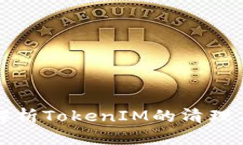 全面解析TokenIM的清理与方法