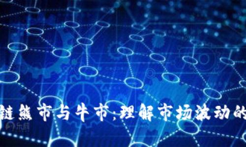 区块链熊市与牛市：理解市场波动的关键