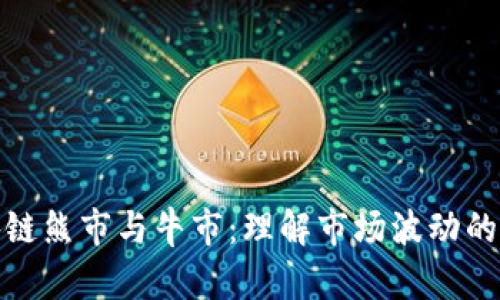 区块链熊市与牛市：理解市场波动的关键