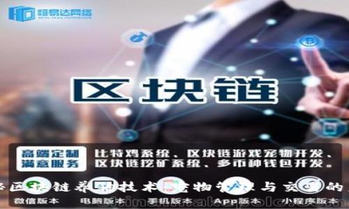 揭秘区块链养狗技术：宠物管理与交易的未来