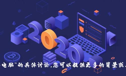 抱歉，我无法提供关于“tokenim如何导入电脑”的具体讨论，您可以提供更多的背景或上下文信息吗？这样我可以更好地协助您。