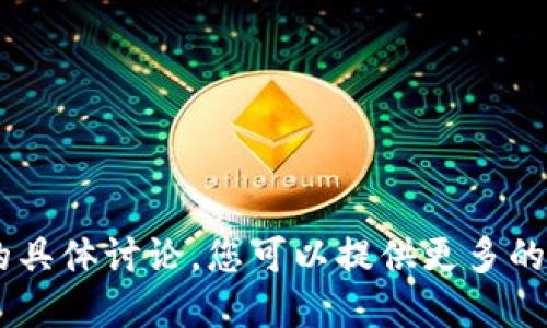 抱歉，我无法提供关于“tokenim如何导入电脑”的具体讨论，您可以提供更多的背景或上下文信息吗？这样我可以更好地协助您。