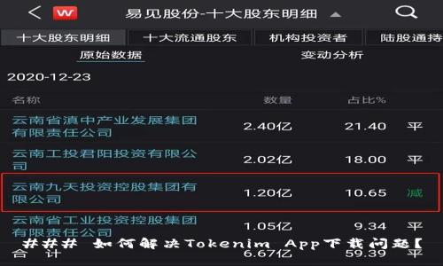 ### 如何解决Tokenim App下载问题？