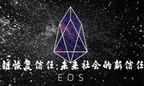 区块链恢复信任：未来社会的新信任基础