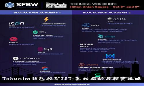 Tokenim钱包挖矿JST：真相揭秘与投资攻略
