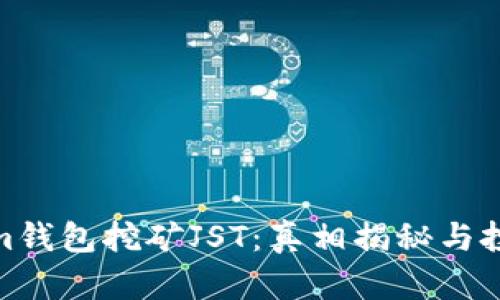 Tokenim钱包挖矿JST：真相揭秘与投资攻略