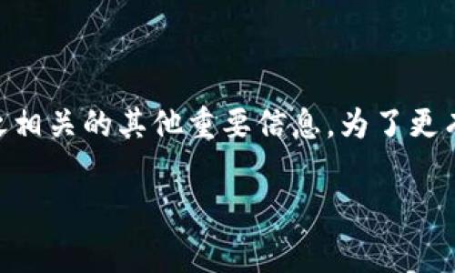 在这个讨论中，我们将探讨货币转tokenim所需的手续费，以及与之相关的其他重要信息。为了更有效地进行推广，我们将借助一个引人注目的和关键词来吸引读者。

 货币转Tokenim手续费揭晓：你不可不知道的真相！