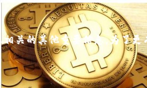 在这个讨论中，我们将探讨货币转tokenim所需的手续费，以及与之相关的其他重要信息。为了更有效地进行推广，我们将借助一个引人注目的和关键词来吸引读者。

 货币转Tokenim手续费揭晓：你不可不知道的真相！