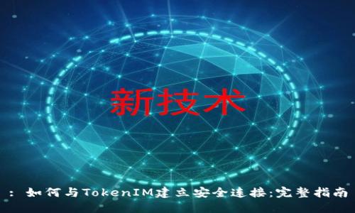 : 如何与TokenIM建立安全连接：完整指南