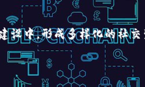 区块链脸书是将区块链技术与社交媒体平台脸书相结合的概念，通常指的是在社交网络生成和管理内容的去中心化方式。具体来说，