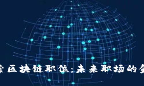探索区块链职位：未来职场的金矿