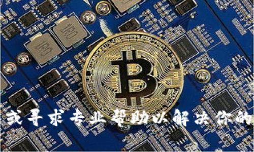抱歉，你提到的内容需要特定的技术支持或建议。在这种情况下，我建议你联系tokenim的客户支持团队或访问他们的官方网站，查看常见问题解答或寻求专业帮助以解决你的问题。通常，涉及资金丢失、转账问题等情况时，及时联系平台方是最有效的解决方式。请确保提供尽可能多的信息以帮助他们更好地理解你的情况。