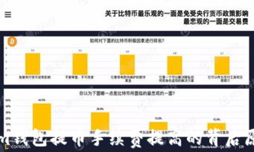 
Tokenim钱包提币手续费提高的背后原因分析