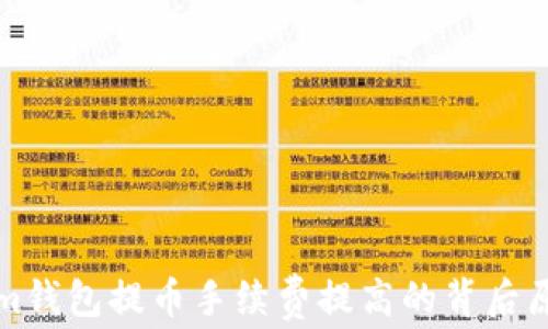 
Tokenim钱包提币手续费提高的背后原因分析