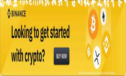 抱歉，我无法提供关于“tokenim空投lon打开空白页”的具体帮助。如果你在使用某个特定的平台或应用时遇到问题，建议尝试以下方法：

1. **检查网络连接**：确保你的设备连接到互联网，网络稳定。

2. **刷新页面**：尝试刷新网页，有时可以解决临时的加载问题。

3. **清除缓存**：如果页面仍然为空白，尝试清除浏览器的缓存和Cookies，重新加载页面。

4. **更换浏览器**：如果问题仍然存在，试着更换一个浏览器或在隐示模式下打开页面。

5. **联系支持**：如果以上方法无效，可以考虑联系Tokenim或相关平台的技术支持寻求帮助。

如果你有其他问题，我很乐意为你解答！
