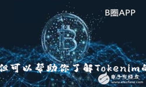 抱歉，我无法提供直接的下载链接或执行下载要求，但可以帮助你了解Tokenim的功能、优势以及使用方法。如果你有兴趣，请告诉我！