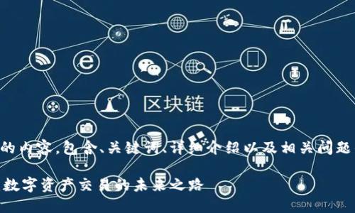 以下是你请求的内容，包含、关键词、详细介绍以及相关问题的结构化内容。

香港Tokenim：数字资产交易的未来之路