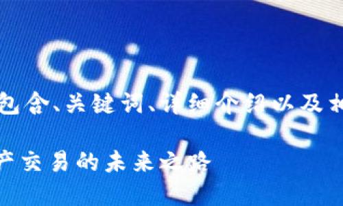 以下是你请求的内容，包含、关键词、详细介绍以及相关问题的结构化内容。

香港Tokenim：数字资产交易的未来之路