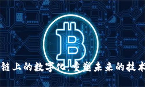 区块链上的数字化：重塑未来的技术革新
