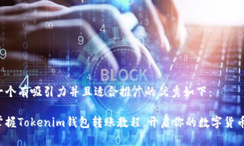 思考一个有吸引力并且适合推广的优秀如下： 

轻松掌握Tokenim钱包转账教程，开启你的数字货币之旅！