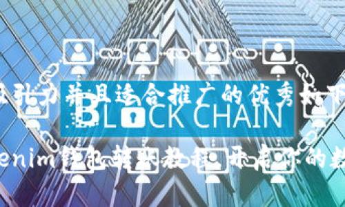 思考一个有吸引力并且适合推广的优秀如下： 

轻松掌握Tokenim钱包转账教程，开启你的数字货币之旅！