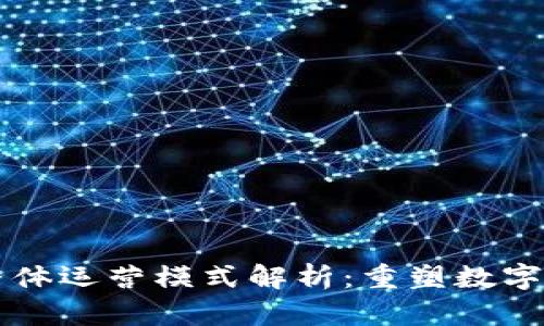 区块链整体运营模式解析：重塑数字经济未来