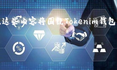 以下是关于Tokenim钱包的一些常见问题和详细介绍。这些内容将围绕Tokenim钱包的基本信息、使用技巧、安全性及用户反馈等方面展开。


Tokenim钱包：数字资产管理的安全直觉选择