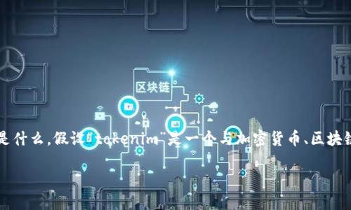 关于“tokenim会风险提示吗”的问题，首先需要明确“tokenim”指的是什么。假设“tokenim”是一个与加密货币、区块链或相关金融产品有关的项目或平台，下面将围绕这个主题进行阐述。

### Tokenim平台的风险提示与用户指南