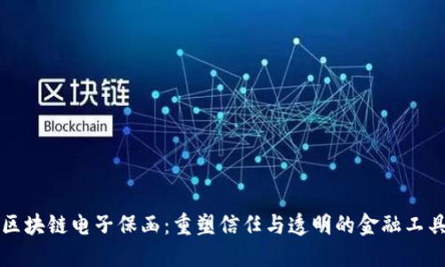区块链电子保函:重塑信任与透明的金融工具