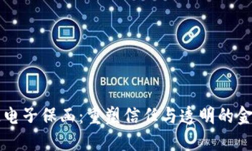 区块链电子保函:重塑信任与透明的金融工具