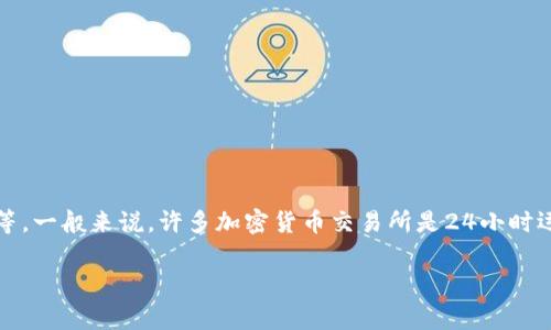 对于Tokenim或类似代币的交易时间，通常取决于多个因素，包括市场状况、交易所的开放时间以及特定交易对的流动性等。一般来说，许多加密货币交易所是24小时运营的，因此理论上，您可以随时交易。但是，有一些特定时间段可能会因为市场的活跃程度而影响交易的效率和价格波动。

### Tokenim交易时间解析：何时是最佳交易时机？