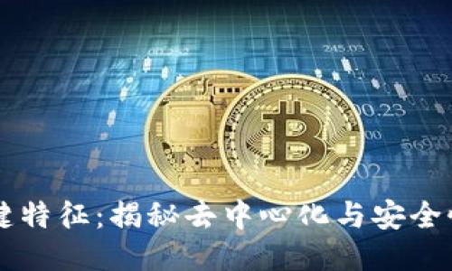 区块链的关键特征：揭秘去中心化与安全性的未来技术