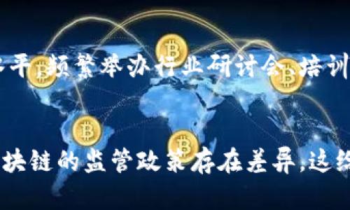 baoti区块链监管协会：数字时代的守护者/baoti
区块链, 监管, 协会/guanjianci

引言
在数字化浪潮席卷全球的今天，区块链技术因其去中心化、不可篡改和透明性的特性，逐渐被各行各业广泛应用。然而，伴随着其发展，区块链领域的监管问题日益突出，这也促使各国和地区纷纷组建专门的机构来应对这一挑战。其中，区块链监管协会作为新的组织形式，正逐渐成为区块链行业的重要治理力量。

区块链监管协会的背景
随着比特币等数字货币的兴起，区块链技术逐渐进入公众视野。虽然它在金融、供应链、健康等多个领域展现了广阔的应用前景，但过去几年的市场波动、诈骗事件以及网络安全问题，让各国政府不得不对这一新兴技术进行监管。传统的监管模式在区块链这一去中心化的技术面前显得力不从心，因此，区块链监管协会应运而生，成为了一个专注于推动区块链技术健康发展的组织。

区块链监管协会的职能
区块链监管协会的核心职能主要包括以下几个方面：
ul
    listrong政策倡导：/strong协会负责向政府和监管机构传达行业的声音，倡导合法合规的政策和法规，帮助制定适合区块链行业发展的政策标准。/li
    listrong行业标准制定：/strong通过集结行业内的专家和从业者，制定区块链技术应用的行业标准，确保技术的安全性和有效性。/li
    listrong教育培训：/strong协会定期举办培训和研讨会，提升从业人员对区块链的理解和应用能力。/li
    listrong促进交流：/strong为会员创造一个交流平台，促进行业内外的信息共享和合作。/li
/ul

区块链监管协会的构成和运作
区块链监管协会通常由政策专家、法律顾问、技术开发者以及行业代表组成。他们共同制定协会的章程和运作机制，确保协会能够有效地履行其职能。一般来说，协会的结构包括理事会、专业委员会和秘书处，其中理事会是决策机构，负责主要政策的制定和重大事项的决策；专业委员会则聚焦于特定领域的研究和标准制定；秘书处负责日常事务的管理。

区块链监管协会的国际合作
在区块链全球化的背景下，各国之间的合作显得尤为重要。区块链监管协会积极与海外同行合作，共同探讨区块链技术的监管问题，分享各自的经验教训。例如，在国际区块链大会上，各国协会代表聚集一堂，就技术创新、安全监管、用户保护等议题展开深入的探讨。

未来展望
展望未来，区块链监管协会将在区块链技术的正规化、标准化方面发挥越来越重要的作用。随着全球对区块链监管认知的提高，协会将成为连接政府、企业、科研机构的重要桥梁，推动行业的健康、有序发展。

常见问题

1. 为什么区块链需要监管？
区块链技术由于其去中心化特性，使得其运作不再依赖传统金融机构，带来了很多创新和便利的同时，也带来了不少潜在的风险。例如，加密货币的价格波动极大，容易引发投资者的盲目跟风与投机行为，导致市场不稳定。同时，由于缺乏监管，区块链行业也成为了一些不法分子进行欺诈的温床，如ICO诈骗和网络黑客攻击等。因此，区块链的监管显得尤为重要，它能够通过制定合法合规的政策和标准，维护市场秩序，保护用户的合法权益。

2. 区块链监管协会如何影响政策制定？
区块链监管协会在政策制定中扮演着重要的角色。首先，协会通过对成员的需求调研，收集行业的建议和意见，形成具有代表性的政策草案，进而向有关部门提出建议；其次，协会还可以通过与政府及监管机构的定期沟通，公开行业现状与面临的问题，为政策的制定提供重要依据。此外，协会还会组织相关的学术研究，深入探讨区块链技术可能带来的社会和经济影响，为政策制定提供科学的支持。这样的影响力不仅体现在国内政策的制定，也逐渐对国际政策产生影响。

3. 如何判断一个区块链监管协会的专业性？
判断一个区块链监管协会的专业性可以从多个角度考虑。首先，协会的成员构成是一个重要的参考指标，专业的协会一般会吸纳在区块链领域具有丰富经验和专业知识的人士；其次，协会的活动内容和频率也能反映其专业水平，频繁举办行业研讨会、培训及发布行业报告的协会通常会更具影响力；最后，协会在政策倡导和行业标准制定方面的成果及影响力，也是衡量其专业性的重要标准。此外，可以通过关注其与政府和国际组织的联系情况，来进一步了解其在行业中的地位。

4. 区块链监管协会未来面临哪些挑战？
尽管区块链监管协会在推动行业发展中具有积极作用，但同时也面临着诸多挑战。首先，由于区块链技术的快速发展，监管环境和技术标准也需要不断更新和调整，如何保持与时俱进将是协会的一大挑战；其次，各国之间对区块链的监管政策存在差异，这给国际合作带来了障碍，协会需要积极寻求跨国合作；最后，行业内的利益分配问题也是未来协会需要面对的重要挑战，如何兼顾各方利益，促进公平、公正的发展是协会持续努力的方向。