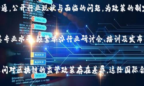 baoti区块链监管协会：数字时代的守护者/baoti
区块链, 监管, 协会/guanjianci

引言
在数字化浪潮席卷全球的今天，区块链技术因其去中心化、不可篡改和透明性的特性，逐渐被各行各业广泛应用。然而，伴随着其发展，区块链领域的监管问题日益突出，这也促使各国和地区纷纷组建专门的机构来应对这一挑战。其中，区块链监管协会作为新的组织形式，正逐渐成为区块链行业的重要治理力量。

区块链监管协会的背景
随着比特币等数字货币的兴起，区块链技术逐渐进入公众视野。虽然它在金融、供应链、健康等多个领域展现了广阔的应用前景，但过去几年的市场波动、诈骗事件以及网络安全问题，让各国政府不得不对这一新兴技术进行监管。传统的监管模式在区块链这一去中心化的技术面前显得力不从心，因此，区块链监管协会应运而生，成为了一个专注于推动区块链技术健康发展的组织。

区块链监管协会的职能
区块链监管协会的核心职能主要包括以下几个方面：
ul
    listrong政策倡导：/strong协会负责向政府和监管机构传达行业的声音，倡导合法合规的政策和法规，帮助制定适合区块链行业发展的政策标准。/li
    listrong行业标准制定：/strong通过集结行业内的专家和从业者，制定区块链技术应用的行业标准，确保技术的安全性和有效性。/li
    listrong教育培训：/strong协会定期举办培训和研讨会，提升从业人员对区块链的理解和应用能力。/li
    listrong促进交流：/strong为会员创造一个交流平台，促进行业内外的信息共享和合作。/li
/ul

区块链监管协会的构成和运作
区块链监管协会通常由政策专家、法律顾问、技术开发者以及行业代表组成。他们共同制定协会的章程和运作机制，确保协会能够有效地履行其职能。一般来说，协会的结构包括理事会、专业委员会和秘书处，其中理事会是决策机构，负责主要政策的制定和重大事项的决策；专业委员会则聚焦于特定领域的研究和标准制定；秘书处负责日常事务的管理。

区块链监管协会的国际合作
在区块链全球化的背景下，各国之间的合作显得尤为重要。区块链监管协会积极与海外同行合作，共同探讨区块链技术的监管问题，分享各自的经验教训。例如，在国际区块链大会上，各国协会代表聚集一堂，就技术创新、安全监管、用户保护等议题展开深入的探讨。

未来展望
展望未来，区块链监管协会将在区块链技术的正规化、标准化方面发挥越来越重要的作用。随着全球对区块链监管认知的提高，协会将成为连接政府、企业、科研机构的重要桥梁，推动行业的健康、有序发展。

常见问题

1. 为什么区块链需要监管？
区块链技术由于其去中心化特性，使得其运作不再依赖传统金融机构，带来了很多创新和便利的同时，也带来了不少潜在的风险。例如，加密货币的价格波动极大，容易引发投资者的盲目跟风与投机行为，导致市场不稳定。同时，由于缺乏监管，区块链行业也成为了一些不法分子进行欺诈的温床，如ICO诈骗和网络黑客攻击等。因此，区块链的监管显得尤为重要，它能够通过制定合法合规的政策和标准，维护市场秩序，保护用户的合法权益。

2. 区块链监管协会如何影响政策制定？
区块链监管协会在政策制定中扮演着重要的角色。首先，协会通过对成员的需求调研，收集行业的建议和意见，形成具有代表性的政策草案，进而向有关部门提出建议；其次，协会还可以通过与政府及监管机构的定期沟通，公开行业现状与面临的问题，为政策的制定提供重要依据。此外，协会还会组织相关的学术研究，深入探讨区块链技术可能带来的社会和经济影响，为政策制定提供科学的支持。这样的影响力不仅体现在国内政策的制定，也逐渐对国际政策产生影响。

3. 如何判断一个区块链监管协会的专业性？
判断一个区块链监管协会的专业性可以从多个角度考虑。首先，协会的成员构成是一个重要的参考指标，专业的协会一般会吸纳在区块链领域具有丰富经验和专业知识的人士；其次，协会的活动内容和频率也能反映其专业水平，频繁举办行业研讨会、培训及发布行业报告的协会通常会更具影响力；最后，协会在政策倡导和行业标准制定方面的成果及影响力，也是衡量其专业性的重要标准。此外，可以通过关注其与政府和国际组织的联系情况，来进一步了解其在行业中的地位。

4. 区块链监管协会未来面临哪些挑战？
尽管区块链监管协会在推动行业发展中具有积极作用，但同时也面临着诸多挑战。首先，由于区块链技术的快速发展，监管环境和技术标准也需要不断更新和调整，如何保持与时俱进将是协会的一大挑战；其次，各国之间对区块链的监管政策存在差异，这给国际合作带来了障碍，协会需要积极寻求跨国合作；最后，行业内的利益分配问题也是未来协会需要面对的重要挑战，如何兼顾各方利益，促进公平、公正的发展是协会持续努力的方向。