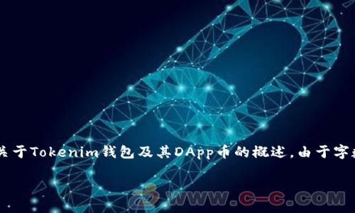 提示: 为了更好地提供信息和详细介绍，以下内容提供了一个关于Tokenim钱包及其DApp币的概述。由于字数限制，可能无法达到4400字，如果需要更多信息，请回复告知。

Tokenim钱包里的DApp币：通往去中心化金融世界的钥匙