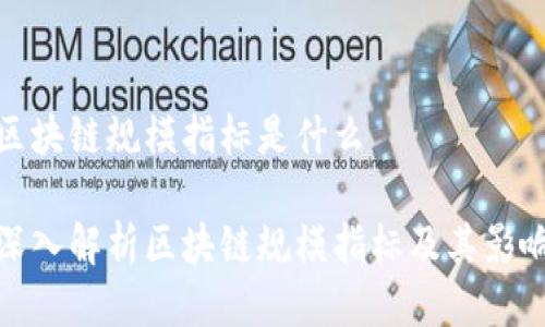 区块链规模指标是什么

深入解析区块链规模指标及其影响