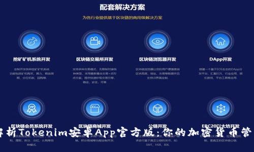全面解析Tokenim安卓App官方版：你的加密货币管理助手
