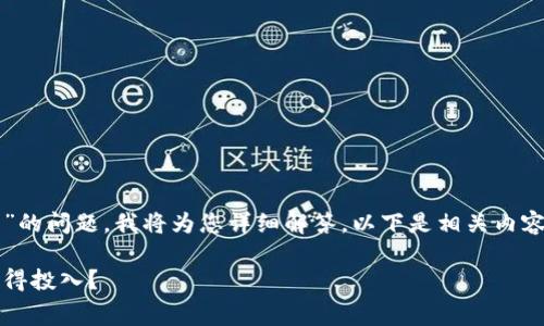 关于“下载Tokenim是否需要交费”的问题，我将为您详细解答。以下是相关内容的结构，包括、关键词和详细介绍。

下载Tokenim的费用解析：是否值得投入？