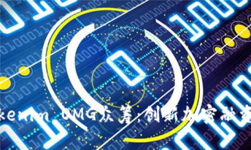 探索Tokenim OMG众筹：创新加密融资的未来