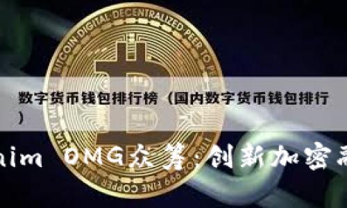 探索Tokenim OMG众筹：创新加密融资的未来