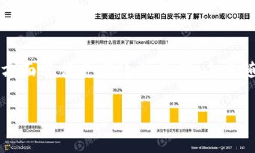 区块链中的“区间定义”通常是指在某个特定区块链网络中，用于定义区块链的状态、交易和其他相关数据的一段特定时间或范围。尽管“区间定义”这一术语在区块链技术中并不常见，但它可以从多个方面理解，以下是一些可能的解释和应用。

### 区块链的时间戳

区块链中的每个区块都会附带一个时间戳，这个时间戳记录了该区块被添加到区块链的确切时间。区间定义在这方面可以理解为指定某个时间段内的所有区块，例如，从2021年1月1日至2021年12月31日之间的所有区块。通过这种方式，用户可以了解在特定时间段内区块链的状态变化，以及各类交易和事件的发生。

### 区块高度区间

区块高度是对区块链中区块的顺序编号。一个区块链网络中，每个区块都被分配一个独特的高度。区间定义在这个上下文中，可以用作对一定高度范围内的区块进行操作或查询的依据。例如，一个用户可能想要查看在第100000到第101000个区块之间的所有交易和状态，这样的区间定义则能够帮助用户精确定位所需信息。

### 交易区间

在区块链网络中，交易可以发生在任何时间点。对于分析和数据挖掘的需求，用户可能需要在某个特定的交易区间内进行查找，比如查找某个特定时间段内发生的所有转账交易。这样的区间定义可以帮助用户聚焦于其关心的时期，进行统计分析等。

### 区间定义的应用

区间定义在区块链上的应用主要体现在数据分析和智能合约的触发条件中。在智能合约中，我们可以设定在某个时间区间内触发特定的操作，比如在某个区间内达到一定的交易量时自动执行某个合约。这种灵活性大大增强了区块链的应用场景，允许开发者和用户基于时间区间进行复杂的操作和查询。

### 结论

虽然“区间定义”这个术语不常在区块链文献中使用，但其涉及的概念在区块链实践中是非常重要的。它帮助用户在数据查询、智能合约执行等多个方面进行更高效的操作，未来随着区块链应用的不断扩展，区间定义的概念可能会更为普遍。

如果你有其他关于区块链的具体方面或涉及的术语需要进一步的解释，请问我！