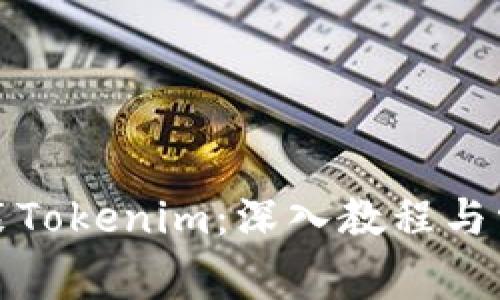 如何顺利安装Tokenim：深入教程与常见问题解答