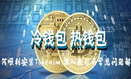 如何顺利安装Tokenim：深入教程与常见问题解答