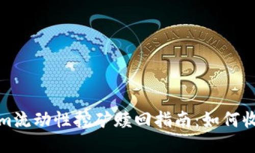 Tokenim流动性挖矿赎回指南：如何收益管理