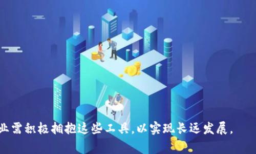 区块链改造工具是指一系列技术工具和软件平台，旨在帮助企业、开发者和个人利用区块链技术进行创新和改造传统的工作流程、商业模式或产品。这些工具通常提供了构建、部署和管理区块链应用程序所需的功能，使得各类用户能够更容易地接入和应用区块链技术，以满足自己的需求。

区块链作为一种去中心化的技术，有潜力重塑许多行业，如金融、供应链管理、物联网、医疗等。通过区块链改造工具，用户能够实现智能合约的开发、数据共享与透明性、追踪和验证产品来源等多种功能，借此提升效率、降低成本及增强信任度。

### 区块链改造工具的作用与意义

#### 1. 降低技术门槛

区块链技术的复杂性常常使得许多人望而却步，尤其是在传统行业中。改造工具通过提供用户友好的界面和简化的开发流程，降低了企业和开发者的技术门槛，使得更多人能够参与到区块链应用的开发中来。

#### 2. 提升效率与透明度

区块链的去中心化特性允许各方直接参与和共享数据，减少了中介和繁琐的流程。这种效率的提升不仅能降低运营成本，还能增加业务流程的透明度，增强参与方之间的信任感。

#### 3. 促进创新

改造工具提供了灵活的框架和API，使得用户能够根据自身需求进行定制化。这样的灵活性鼓励创新，企业能够快速开发和测试新产品，从而适应市场变化。

#### 4. 解决信任问题

传统的商业模式中，信任的建立往往依赖于中介或合同，而区块链通过其不可篡改和可追溯的特性，提供了一个透明的信任机制，使得各方能够直接在网络中进行交互，无需中介介入。

### 可能相关的问题

#### 问题一：区块链改造工具都有哪些类型？

区块链改造工具可以根据其功能和应用场景，分为多个类型。以下是一些常见的分类：

##### 1. 开发平台

这些平台为开发者提供了创建区块链应用的工具和库，例如以太坊、Hyperledger Fabric等。这些平台通常包含了智能合约开发工具、测试网络等。

##### 2. 区块链即服务（BaaS）

一些云服务提供商，如AWS、IBM和微软，都提供区块链即服务的平台，允许用户在这些平台上部署和管理区块链网络。

##### 3. 钱包与支付工具

区块链钱包应用允许用户安全存储和管理数字资产（如比特币、以太坊等）。此外，这些工具也支持数字资产的转账和支付。

##### 4. 数据分析工具

这些工具专注于从区块链上的数据中提取有价值的信息，包括数据可视化和区块链交易的分析。

##### 总结：

这些不同类型的工具为用户提供了多样化的选择，使得各类用户能够根据自身需求和技术能力选用合适的工具。

#### 问题二：企业如何选择适合的区块链改造工具？

在选择区块链改造工具时，企业需要考虑多个因素：

##### 1. 业务需求

首先，企业必须明确其具体的业务需求，如数据存储、交易处理的速度、隐私保护等，以此为基础选择合适的工具。

##### 2. 技术能力

企业的内部团队技术能力也是一个重要考虑因素。某些复杂的改造工具可能需要较强的技术背景。如果团队缺乏专业知识，企业可能需要选择更为用户友好的平台或寻求外部帮助。

##### 3. 社区和支持

一个健康的开发者社区通常意味着更好的支持与资源。选择那些有强大社区支持的工具可以在遇到问题时更容易找到解决方案。

##### 4. 成本与可扩展性

企业还需要考虑预算和未来扩展的可能性。一些工具可能在初期的使用中看似费用低廉，但长期来看可能会带来额外的维护费用。

##### 总结：

企业在选择区块链改造工具时需进行全面评估，确保所选工具能够与其未来发展目标相一致。

#### 问题三：区块链改造工具的优势和劣势是什么？

##### 优势

1. **高透明性**：区块链记录的所有交易都是可追踪的，参与者能够随时审查交易记录。

2. **减少中介**：通过去中心化的交易方式，企业能够减少对中介的依赖，从而节省成本。

3. **创新推动**：为开发者提供多样化的工具，鼓励快速调试与迭代。

##### 劣势

1. **技术复杂性**：对于不熟悉技术的一方，区块链应用的开发与使用仍然具有一定的学习曲线。

2. **扩展性问题**：一些区块链网络在处理大量交易时可能表现出性能瓶颈。

3. **法律与合规风险**：缺乏明确的监管政策可能导致企业在使用区块链技术时面临合规风险。

##### 总结：

区块链改造工具具有显著的优势，但也面临一些挑战。企业在引入这些工具时，需权衡各方面的因素，以制定最佳策略。

#### 问题四：区块链改造工具未来的发展趋势是什么？

##### 1. 更多的行业应用

随着技术的不断成熟，区块链改造工具将在更多行业中得到应用，比如医疗、能源和政府治理等。

##### 2. 技术整合

未来，区块链技术可能与人工智能、物联网等技术进一步整合，形成更为复杂和高效的生态系统。

##### 3. 用户友好化

改造工具将继续朝着更为用户友好的方向发展，以便能够吸引非技术用户。

##### 4. 监管与安全

随着区块链的普及，监管环境也将更加完善，一方面保障用户安全，另一方面也推动技术的合规发展。

##### 总结：

区块链改造工具在不断演进，未来将会有更多创新和应用浮出水面，企业与开发者应持续关注行业动态以把握机遇。

---

通过以上分析，我们可以看到区块链改造工具给各个行业带来的变革潜力和技术带来的机遇。在全新的数字经济时代，企业需积极拥抱这些工具，以实现长远发展。